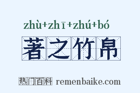 著之竹帛是什么意思的图片
